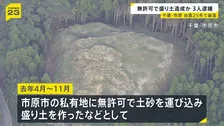 無許可で盛り土造成疑い 土木会社代表ら3人逮捕 千葉・市原市　会社は台風25号で土砂崩れ起きた袖ケ浦市でも無許可で盛り土したとして行政指導