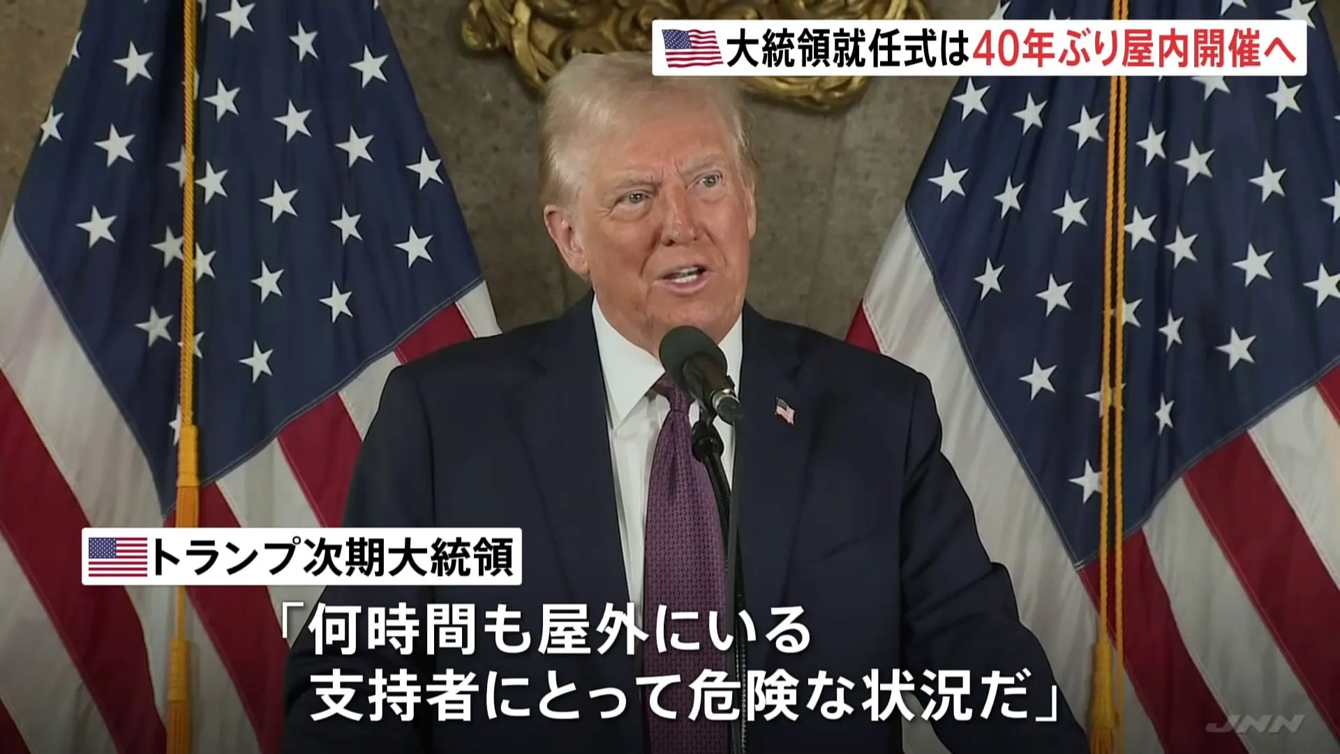 アメリカ大統領就任式が40年ぶりの屋内開催へ　記録的な寒さでトランプ次期大統領が決断 「何時間も屋外にいる支持者にとって危険な状況」