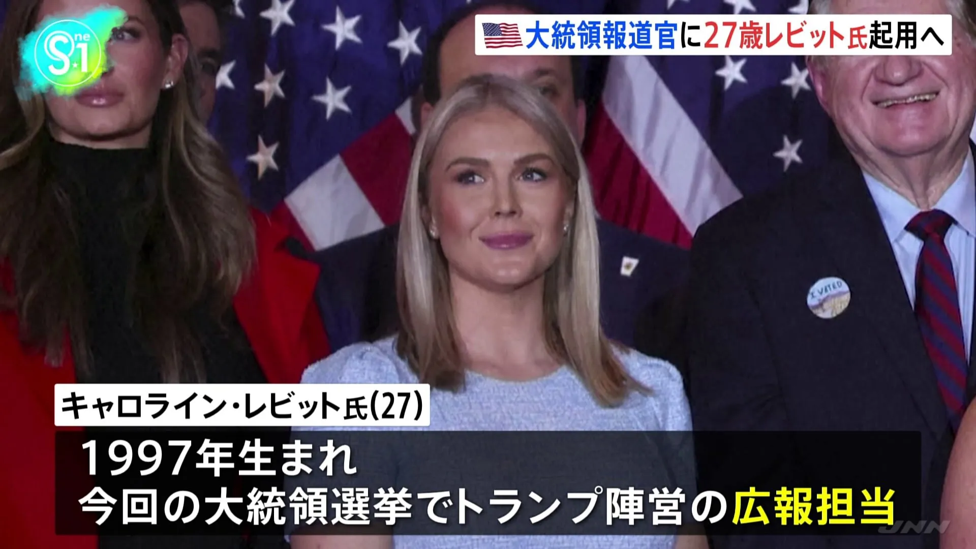 大統領報道官に27歳キャロライン・レビット氏　トランプ次期政権