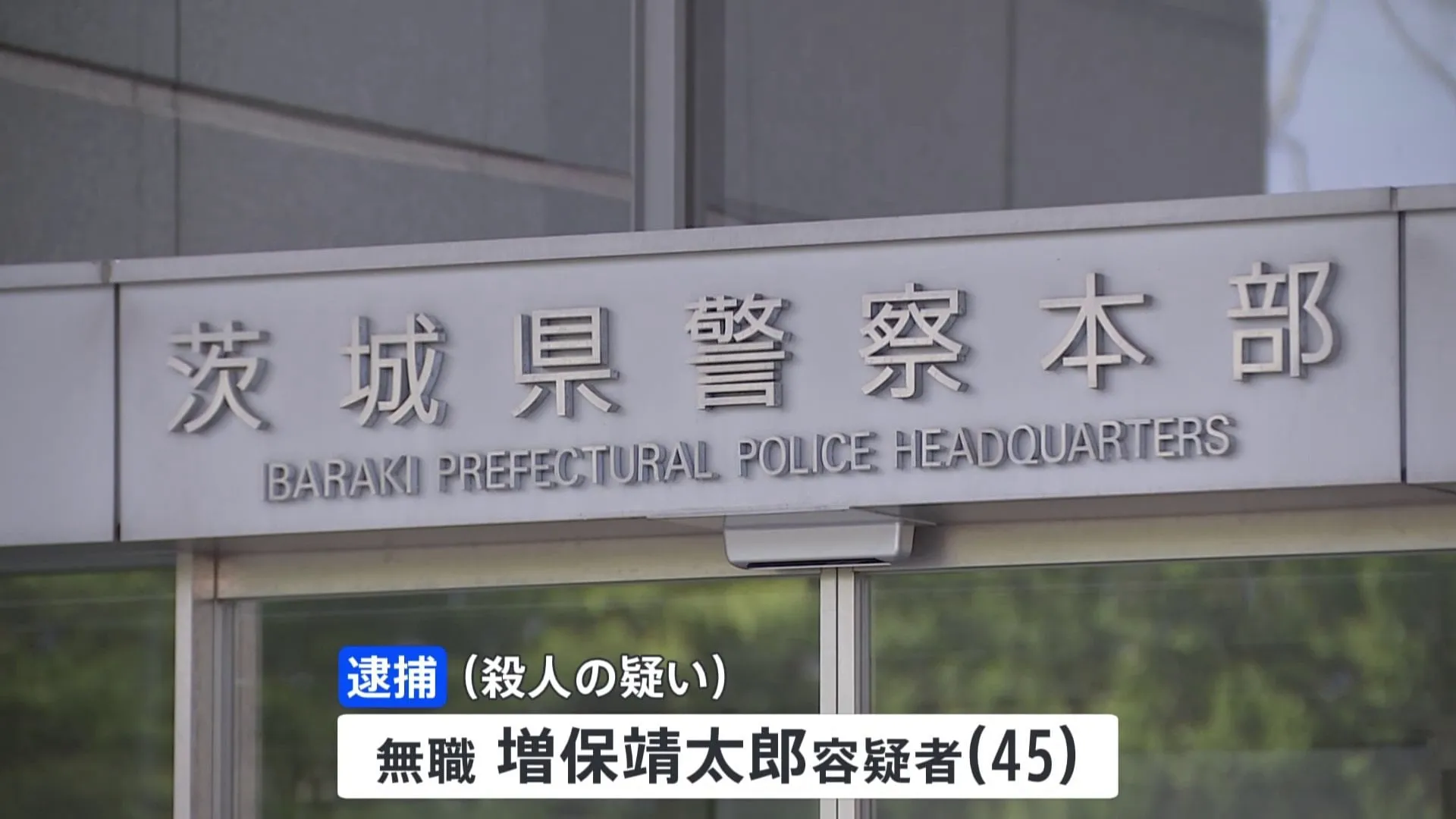 母親の首をペーパーナイフで刺し殺害か　45歳の長男を逮捕　去年10月に畑から白骨遺体　茨城県警