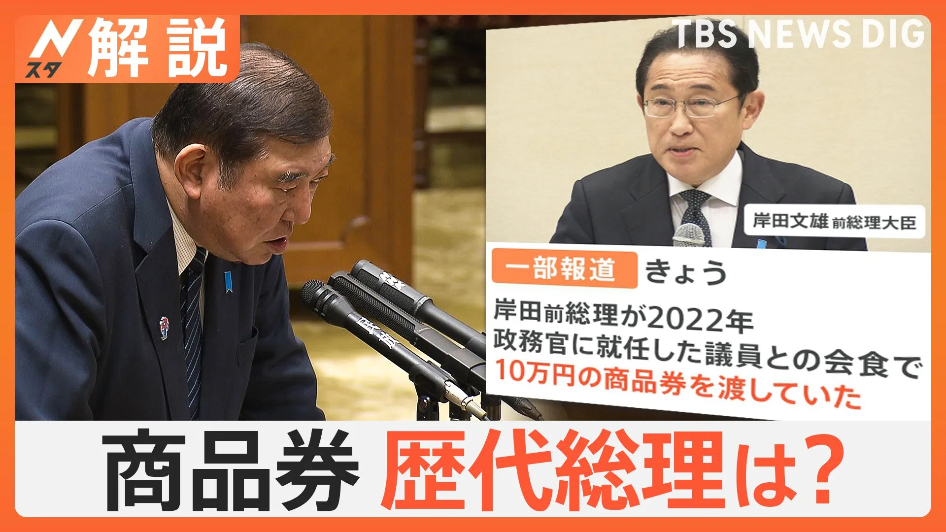 石破総理の商品券配布問題、歴代総理も？ お金はどこから？ 野党「官房機密費」では？【Nスタ解説】