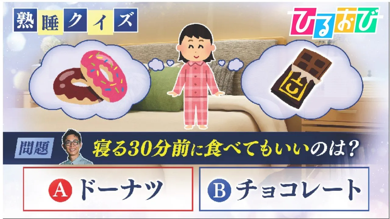 寝る前に食べるならチョコorドーナツ？「いびき」や「二度寝」の対策は 『熟睡のススメ』をプロに聞く【ひるおび】