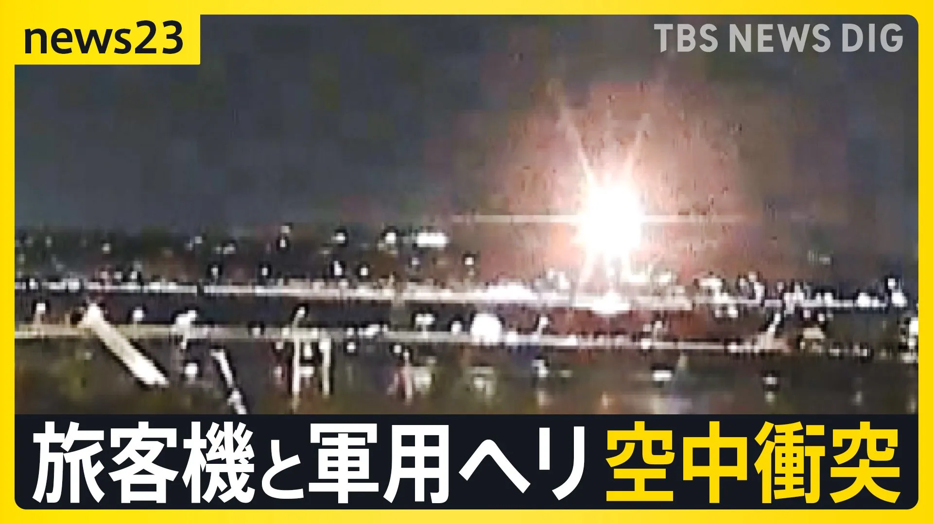 「生存者はいないと考えている」アメリカ・ワシントン近郊で旅客機と軍用ヘリが空中衝突　夜通しの救助作業も死者は28人に【news23】