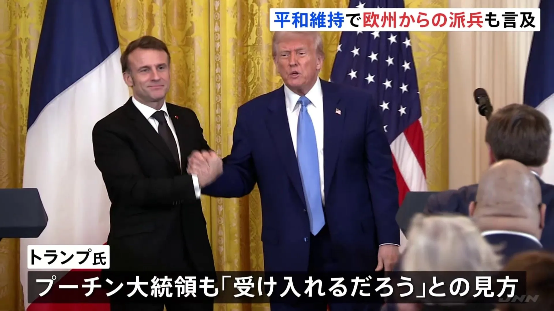 トランプ大統領がマクロン大統領と会談「プーチン氏も受け入れるだろう」 平和維持の軍派遣「問題になると思わない」　戦闘終結後のウクライナめぐり話し合う