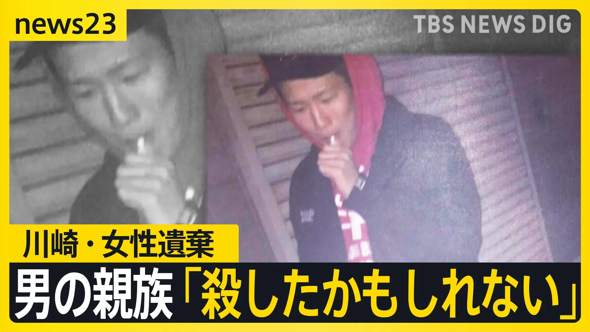 “ラッパー活動”男に知人は「笑っているの見たことない」川崎女性遺棄　男の親族「殺したかもしれない」【news23】