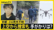 【京都・小6男児不明】連日の捜索態勢変更 神社周辺をドローン捜索　小学校では入学式も児童のケアは？【news23】