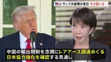 トランプ大統領きょう午後に日本訪問 中国や北朝鮮など念頭に日米同盟の強固さ・抑止力強化を確認の方針