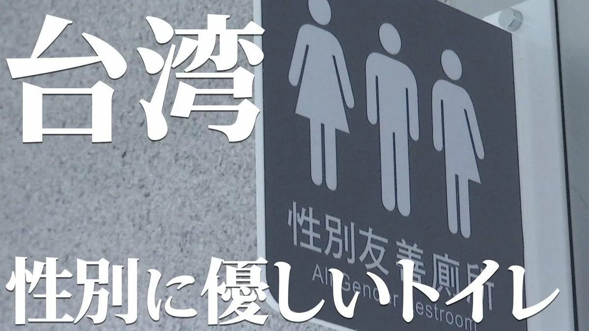 カギは「選択肢」と「教育」　台湾で広がる「オールジェンダートイレ」とは