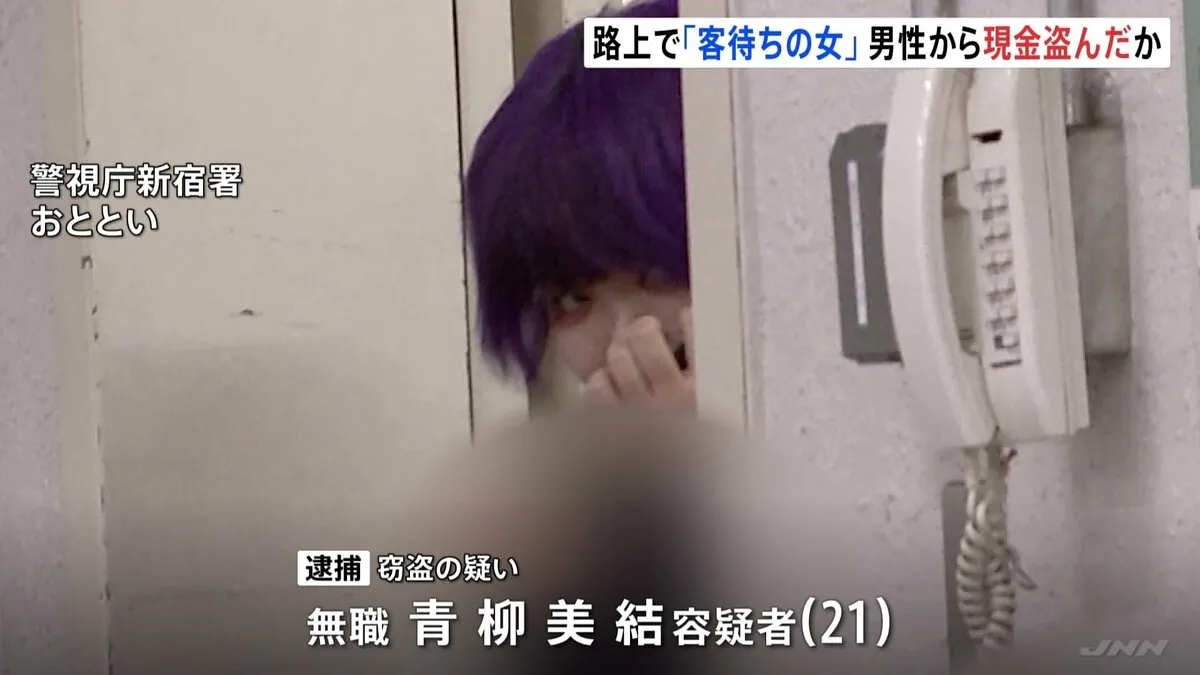 売春目的の客待ち行為していた女（21）を窃盗の疑いで逮捕　男性がホテルでシャワー浴びる間に財布から現金3万6000円を盗んだか　警視庁