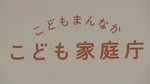 「こども誰でも通園制度」きょうから全国でスタート　親が働いていなくても3歳未満の子どもを預けられる　こども家庭庁
