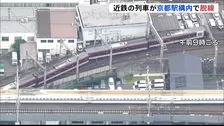 近鉄・京都線　普通列車が京都駅内で脱線　乗客乗員32人乗っていたがけが人なし　一部区間で運転見合わせ　原因調査中