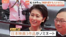 カンヌ国際映画祭「ナギダイアリー」松たか子さんにJNN取材　深田晃司監督作　コンペ部門に是枝裕和・濱口竜介両氏ら日本の3作品ノミネート