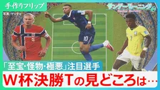 ワールドカップ　メッシ追うエムバペ・ハーランド・ヴィニシウスら「至宝・怪物・極悪」凄すぎる注目選手たちの横顔　森保ジャパン・“最高の景色”は…【サンデーモーニング】