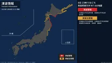 【津波警報】北海道太平洋沿岸中部、青森県太平洋沿岸など ただちに避難 23:23時点