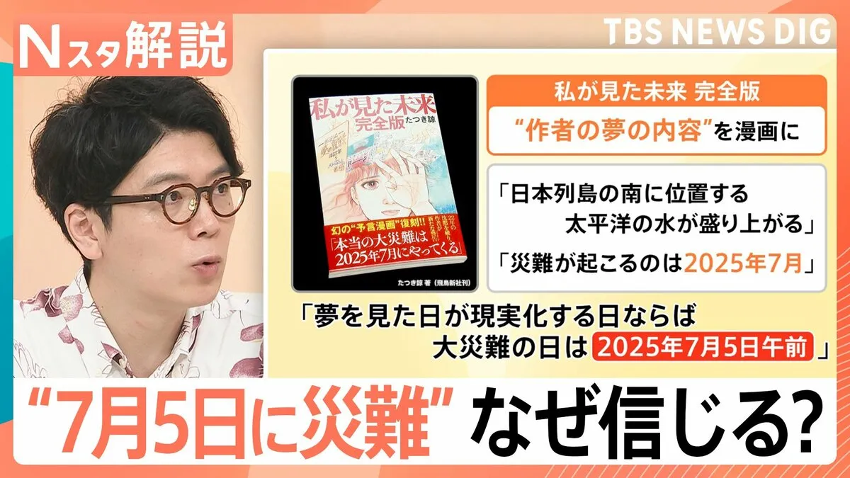 「7月5日に災難」科学的根拠ないのに…観光に影響も、人が“予言”や“デマ”を信じてしまう理由【Nスタ解説】