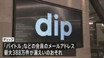 「バイトル」運営のディップも最大388万件情報漏えいのおそれ　不正アクセスによる大規模な個人情報流出の発表相次ぐ
