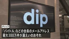 「バイトル」運営のディップも最大388万件情報漏えいのおそれ　不正アクセスによる大規模な個人情報流出の発表相次ぐ