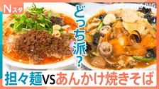 担々麺vsあんかけ焼きそば！疲労回復あつあつ麺対決！ピリッと辛い担々麺派か、野菜たっぷりあんかけ焼きそば派か、あなたはどっち派？【それスタ】