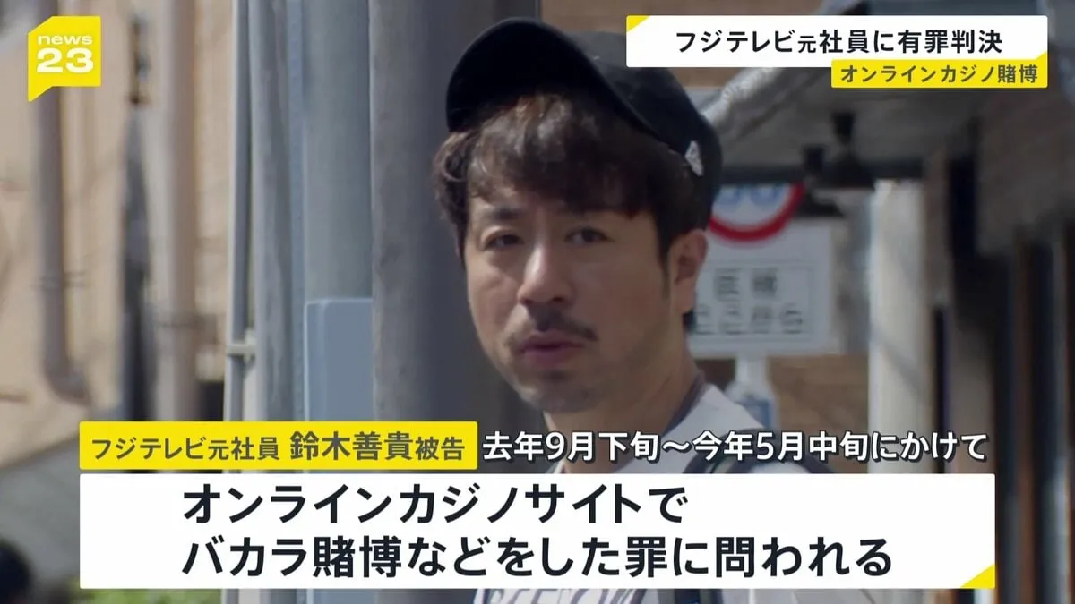 フジテレビ元社員の鈴木善貴被告　オンラインカジノ賭博で懲役1年・執行猶予3年の有罪判決