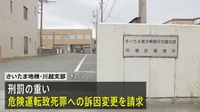 埼玉・狭山市のひき逃げ死亡事件　より刑罰の重い危険運転致死罪への訴因変更を請求 さいたま地検・川越支部
