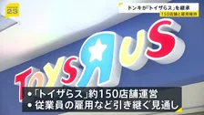 ドンキ運営会社が「トイザらス」の日本事業を継承　2017年にはアメリカで経営破綻　150店舗と雇用維持へ