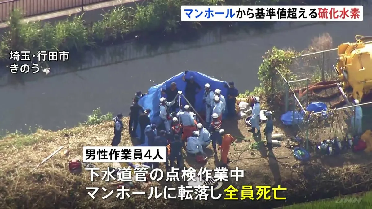 マンホール転落4人死亡 有毒な硫化水素を基準値超えで検出 硫化水素を吸い込み転落の可能性も