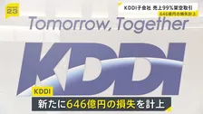 KDDI　損失646億円を計上　子会社が広告売上げの99％超（2461億円）を不正計上した問題で