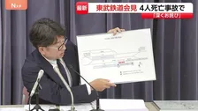 列車接触で4人死亡 東武鉄道が会見で謝罪「退避できる状況を作れる場合には、昼間作業を良しとする規定」除草作業員が線路内で 栃木・鹿沼市