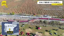 69人死亡のスペイン列車衝突事故 日本人2人は犠牲者リストに名前なし