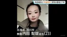 実行行為否認の内田梨瑚被告にきょう（22日）午後判決　女子高校生を橋から転落させ殺害した罪など　北海道・旭川市