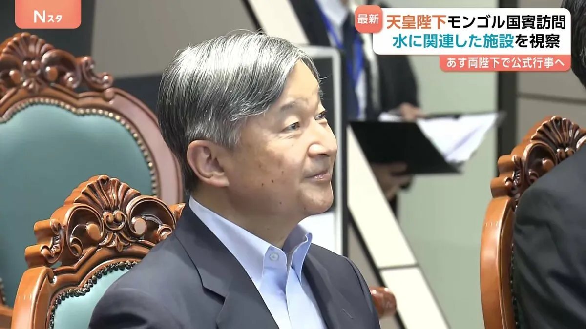天皇陛下 公式訪問中のモンゴルで水関連施設を訪問　日本の支援で建設された井戸などを視察