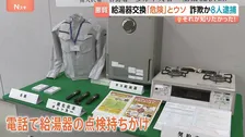 被害22億円“点検商法詐欺”か 新宿のリフォーム会社の実質的経営者ら8人逮捕 必要ない給湯器など工事もちかけたか　勧誘受けた男性が語った手口