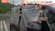 「3か所一気に…」24台の車の窓ガラス割れる　2人が軽傷　上信越道・新井PA　原因は強風か？ 新潟県内4地点で観測史上最大の瞬間風速