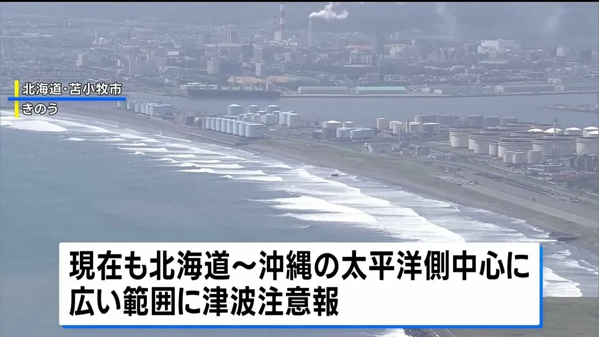 太平洋側沿岸で津波注意報継続　カムチャツカ半島沖巨大地震の影響で 