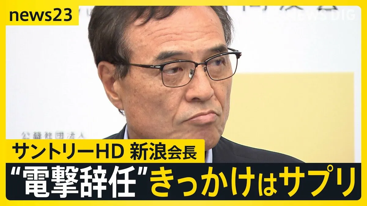 「適法な製品だと思っていた」サントリー新浪会長“電撃辞任”きっかけはサプリ 3日に経済同友会の会見に出席へ　辞任の経緯説明は？【news23】