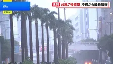 【ダブル台風】台風7号直撃の沖縄 ほぼすべての小中学校が休校　現在の状況は？【記者中継】
