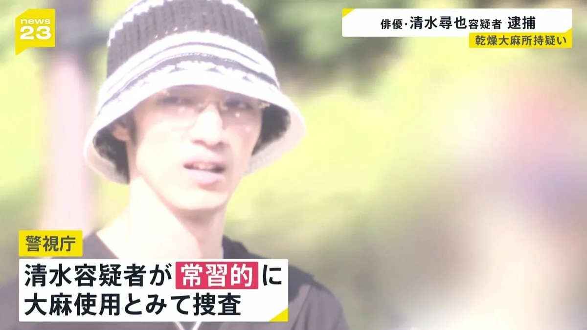 乾燥大麻所持の疑いで俳優・清水尋也容疑者を逮捕　常習的に使用か　交際相手の女も同じ容疑で逮捕