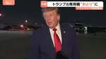 イラン暗殺警戒　アメリカ・トランプ氏 大統領専用機を“おとり”に　食料など運ぶトラックで機外に出たか
