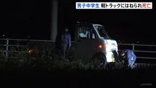 自転車で横断中の男子中学生が軽トラックにはねられ死亡　66歳運転手の男を現行犯逮捕　後続の車両にもはねられたか　宮城・石巻市
