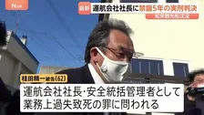 運航会社社長の桂田精一被告に“上限いっぱい”禁錮5年の実刑判決　乗客乗員26人が死亡・行方不明の知床沖観光船沈没事故　釧路地裁「死亡事故予見できた」