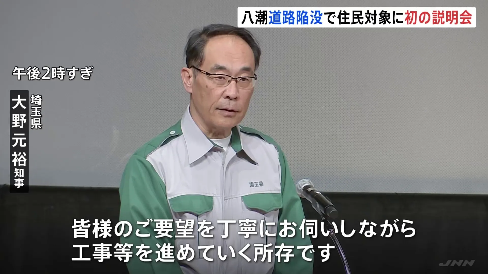 埼玉・八潮市道路陥没事故　事故後初の住民説明会　大野知事「要望を丁寧に伺いながら工事を進めていく」