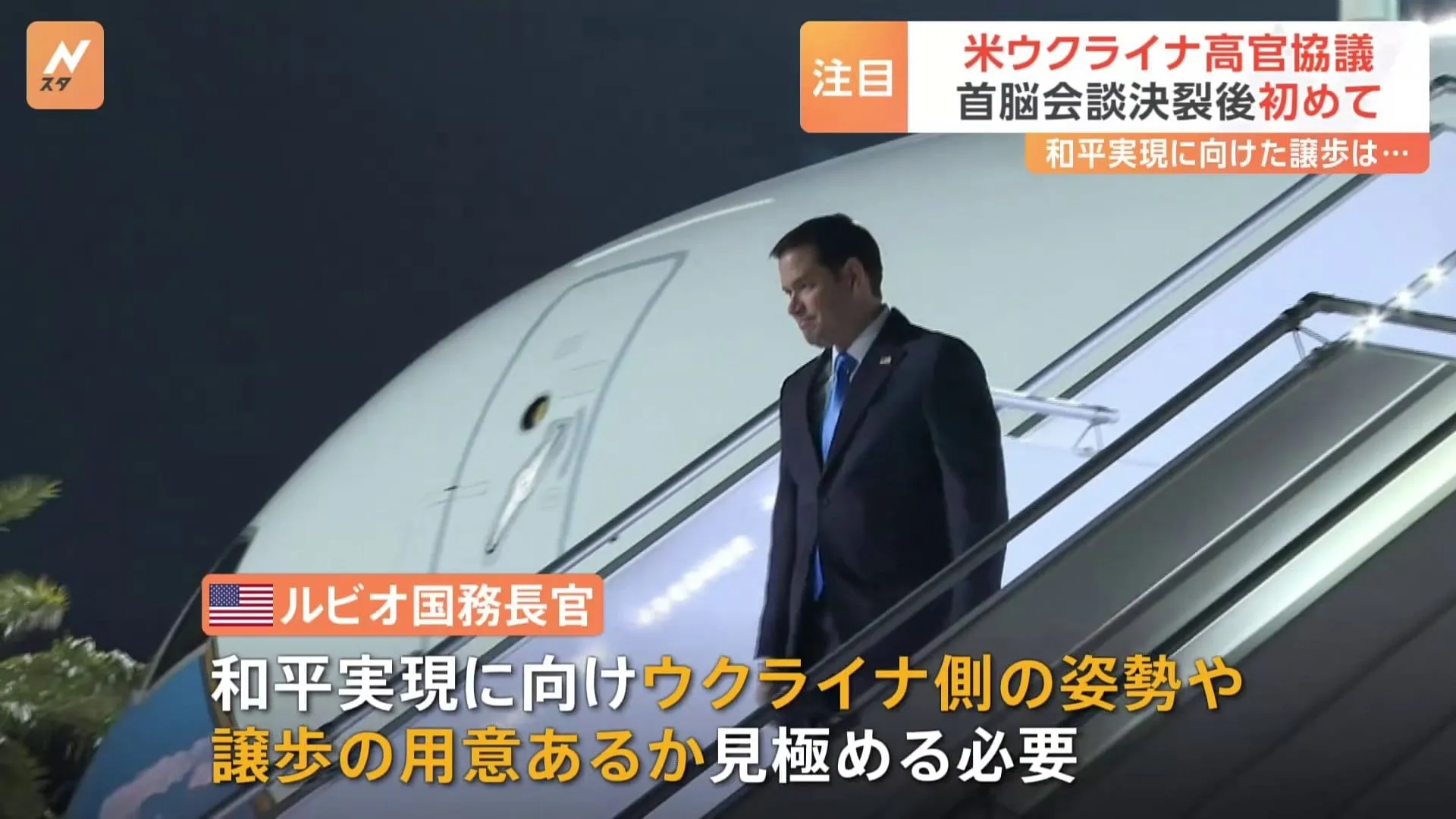 アメリカとウクライナが高官協議へ　アメリカ側はロシアとの和平実現に向けてウクライナが譲歩する意思があるか確認