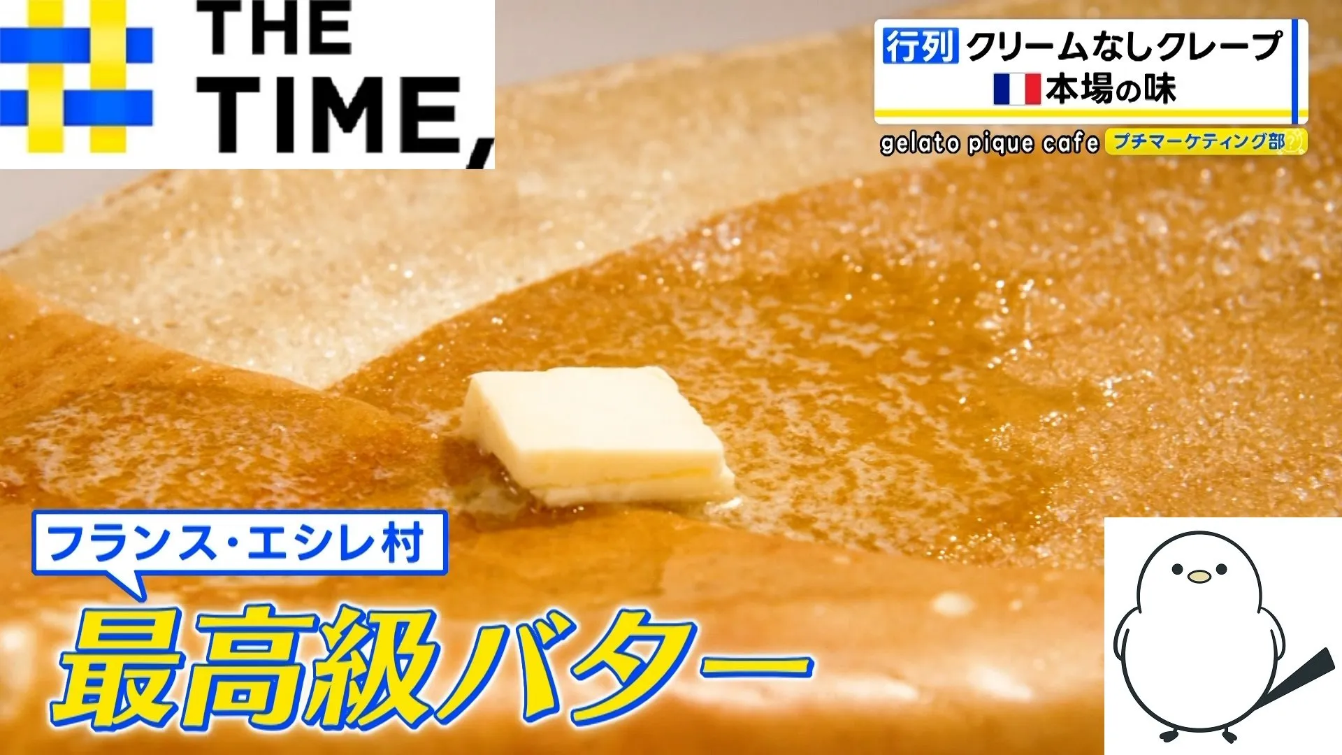「クリーム無しクレープ」なぜ人気？希少ハチミツやフランス産バターなど“素材勝負”に行列【THE TIME,】