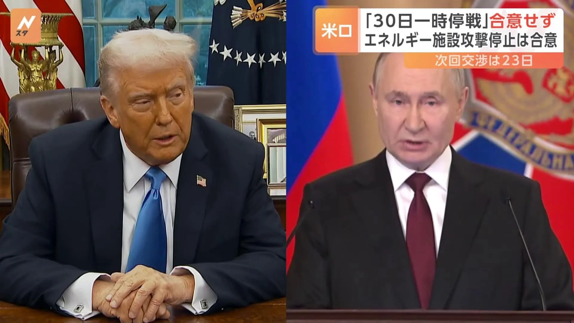 トランプ氏✕プーチン氏 「一時停戦」では合意に至らず　電話会談は「すばらしかった」トランプ氏は手ごたえ示す　次の交渉は23日か