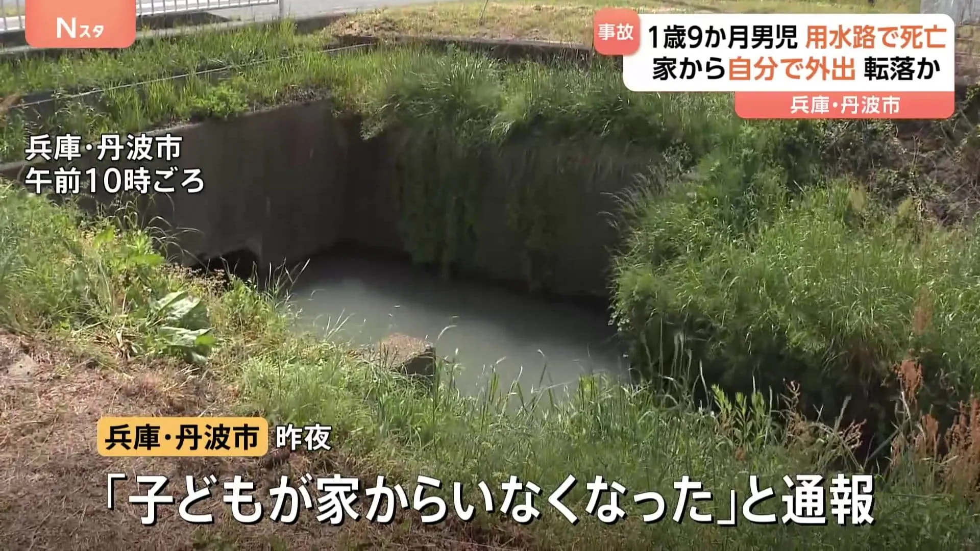 「家から子どもが･･･」1歳9か月の男の子が用水路に転落か 病院で死亡を確認　防犯カメラに“ひとりで歩く姿”も　兵庫・丹波市