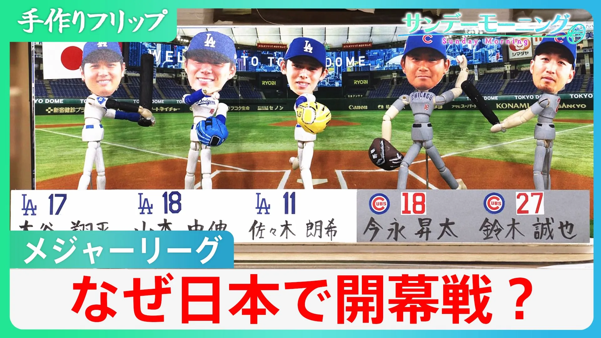 「最大100億円の収入も」なぜMLBが日本で開幕戦?【サンデーモーニング】