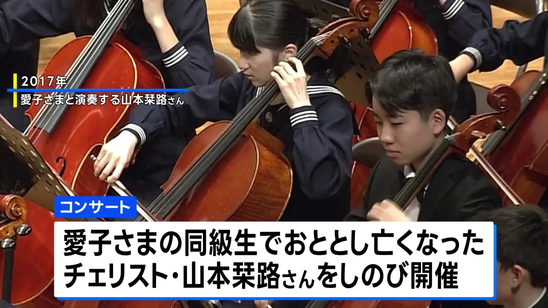 皇后さまと愛子さま　親子おふたりでチェロのチャリティコンサートを鑑賞　愛子さま同級生のチェリスト・山本栞路さんを追悼