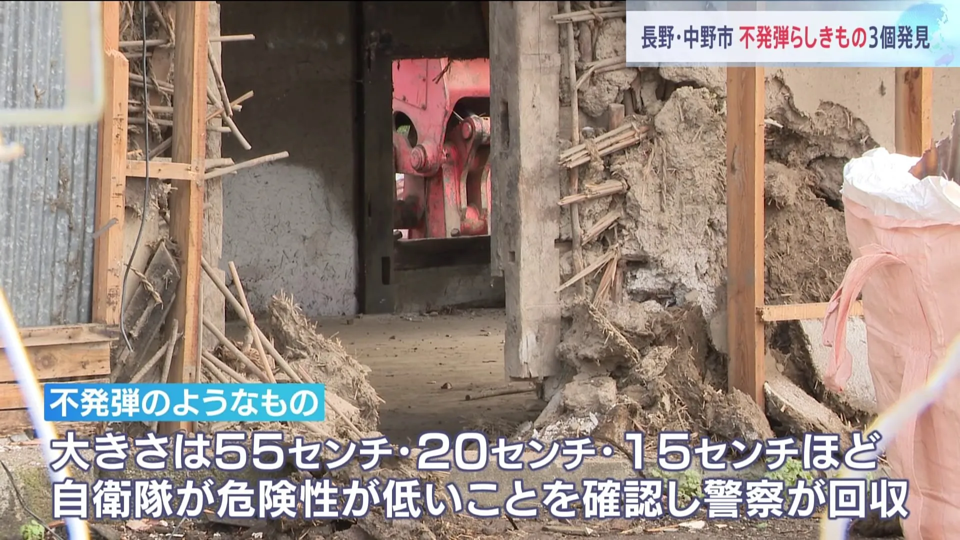 土蔵の解体作業現場で不発弾らしきもの3個発見　大きさ15～55センチ　自衛隊が危険性が低いことを確認し回収　長野・中野市