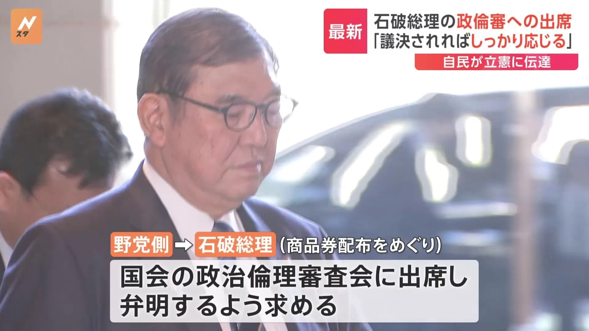 商品券配布　石破総理の政治倫理審査会への出席めぐり、自民党は議決されれば出席に向けて対応検討する考え