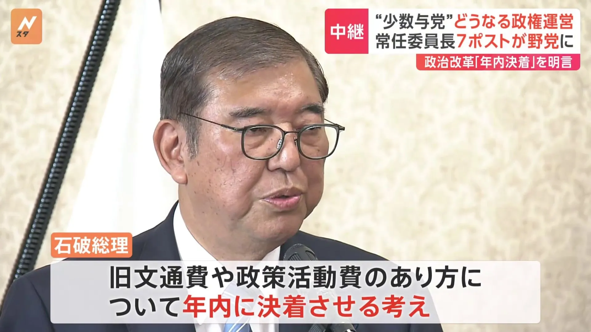 第2次石破内閣発足へ　政治改革「年内決着」を明言　“少数与党”常任委員長7ポストが野党に　「常に綱渡りの状況だ」と総理周辺が危機感